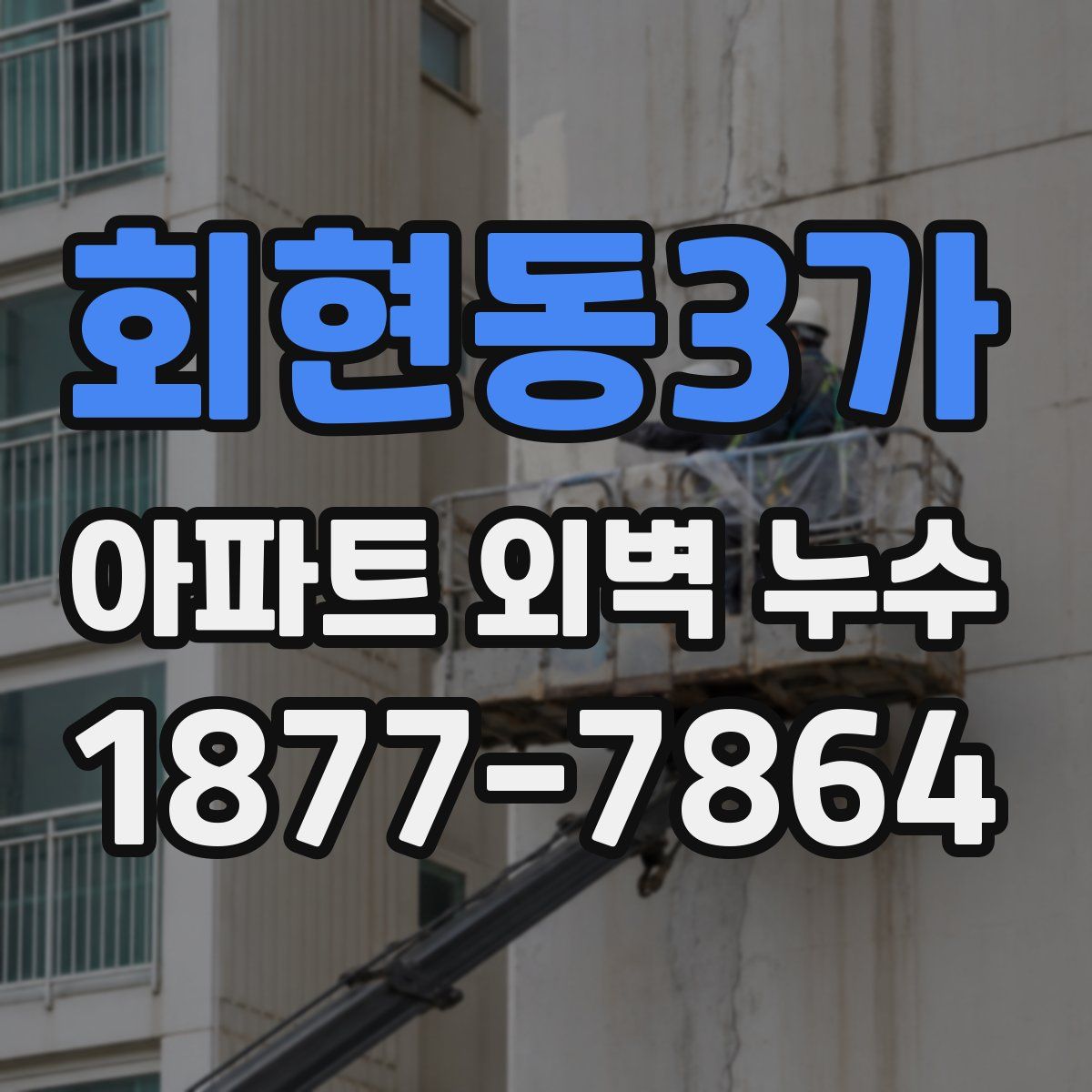회현동3가 아파트 외벽 누수