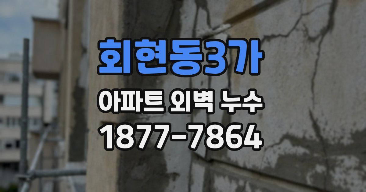회현동3가 아파트 외벽 누수