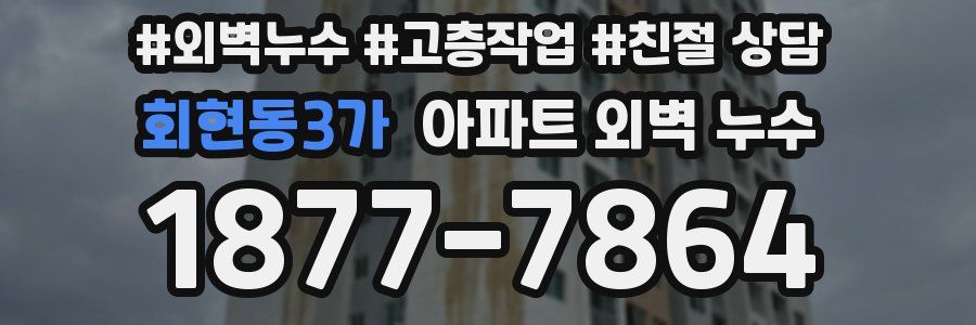 회현동3가 아파트 외벽 누수