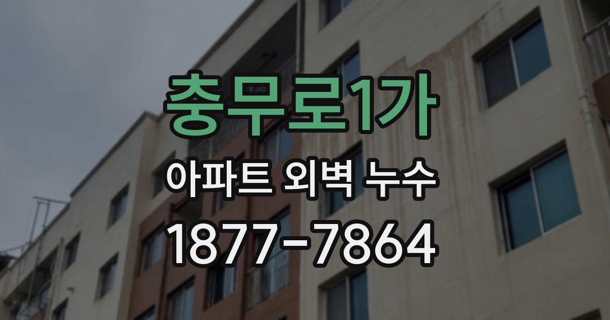 충무로1가 아파트 외벽 누수
