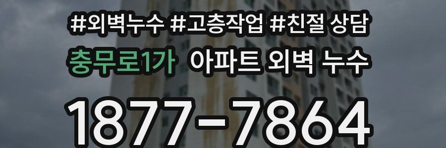 충무로1가 아파트 외벽 누수