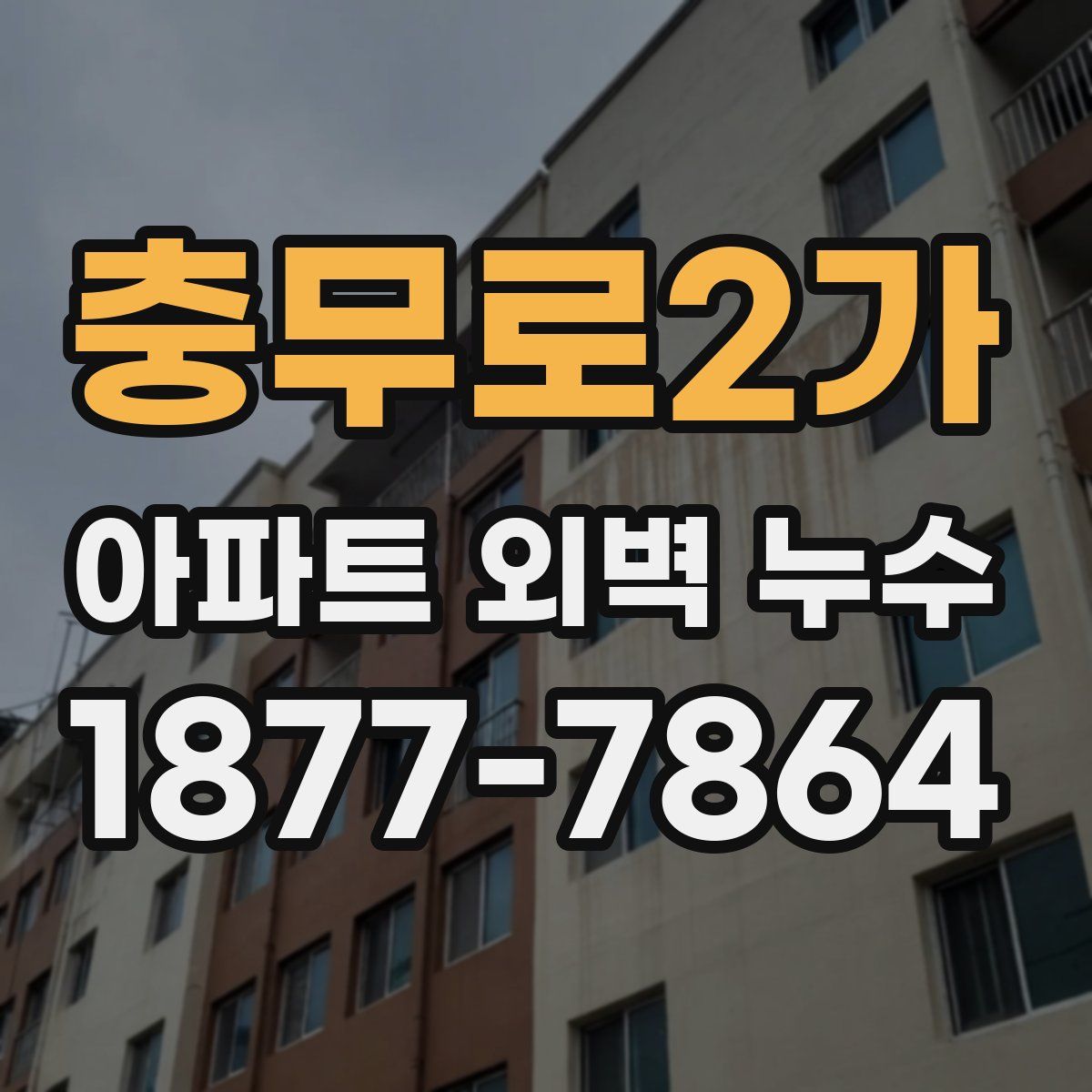 충무로2가 아파트 외벽 누수