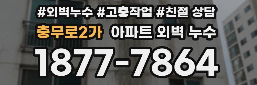 충무로2가 아파트 외벽 누수
