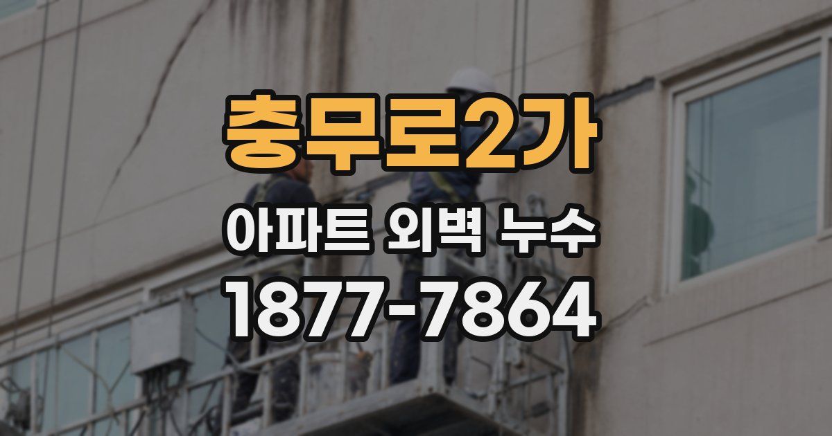 충무로2가 아파트 외벽 누수
