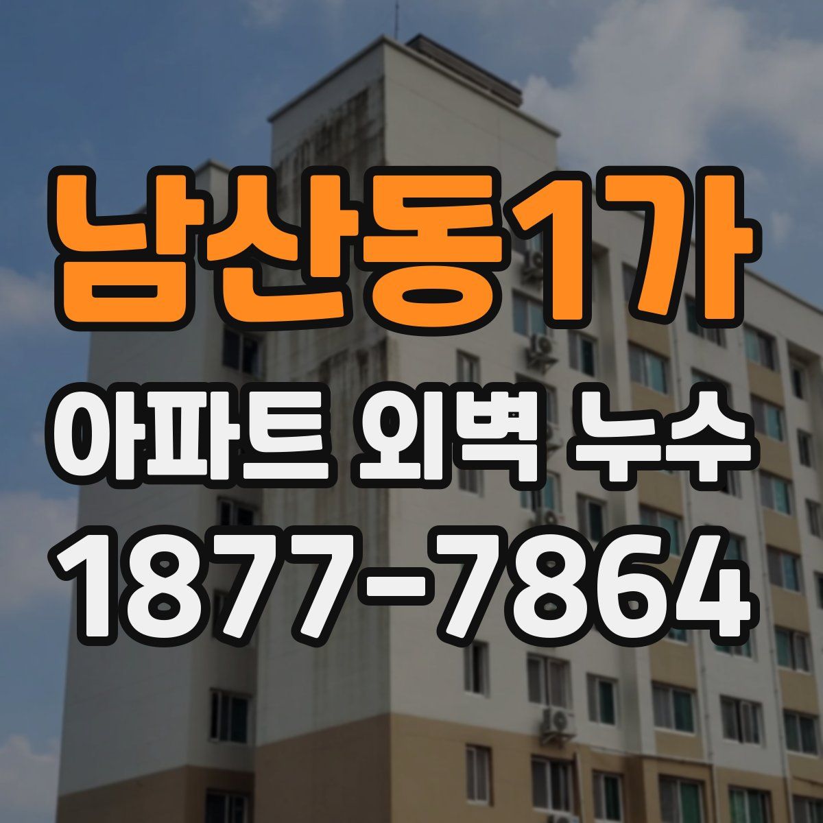 남산동1가 아파트 외벽 누수