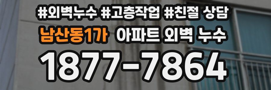 남산동1가 아파트 외벽 누수