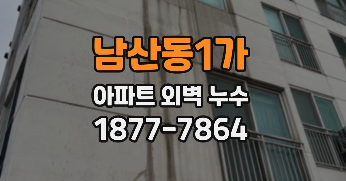 남산동1가 아파트 외벽 누수