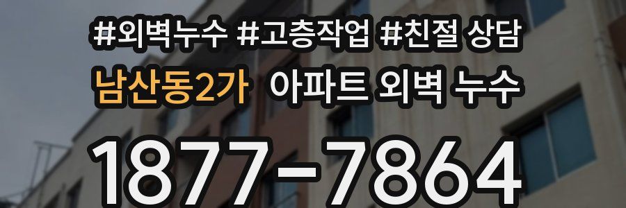 남산동2가 아파트 외벽 누수