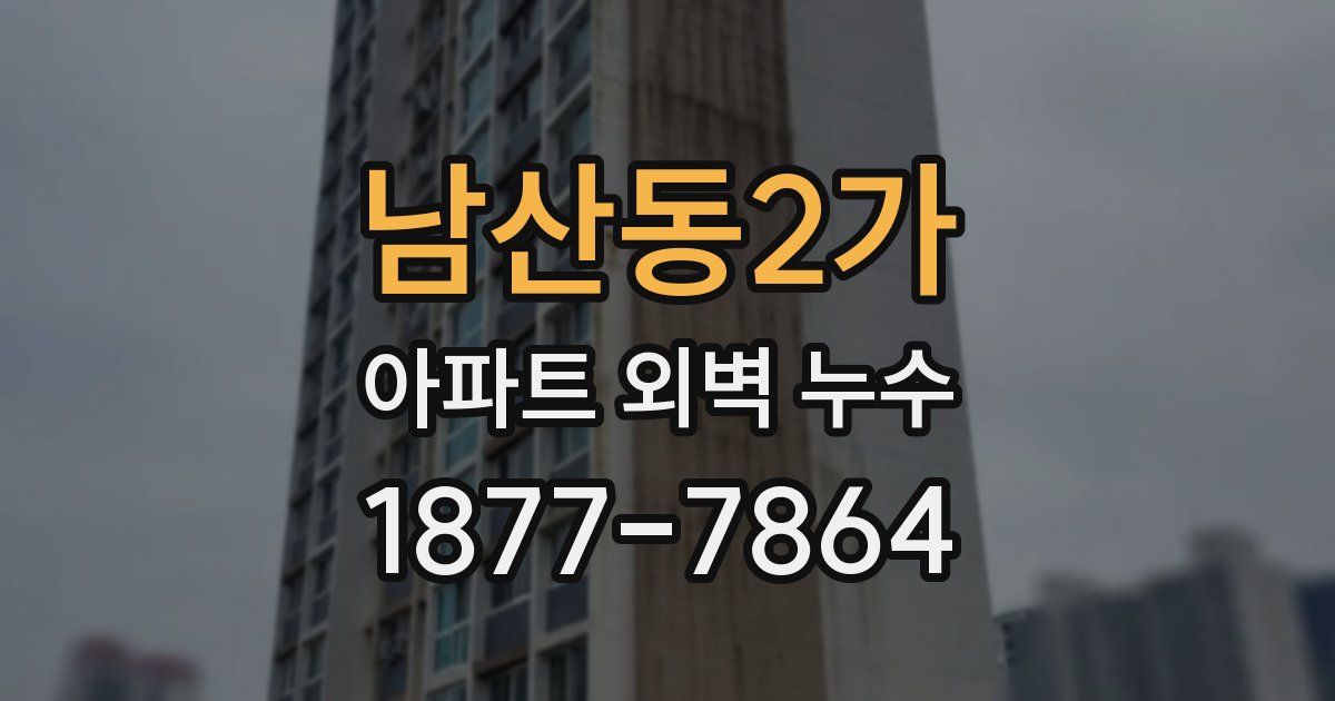 남산동2가 아파트 외벽 누수