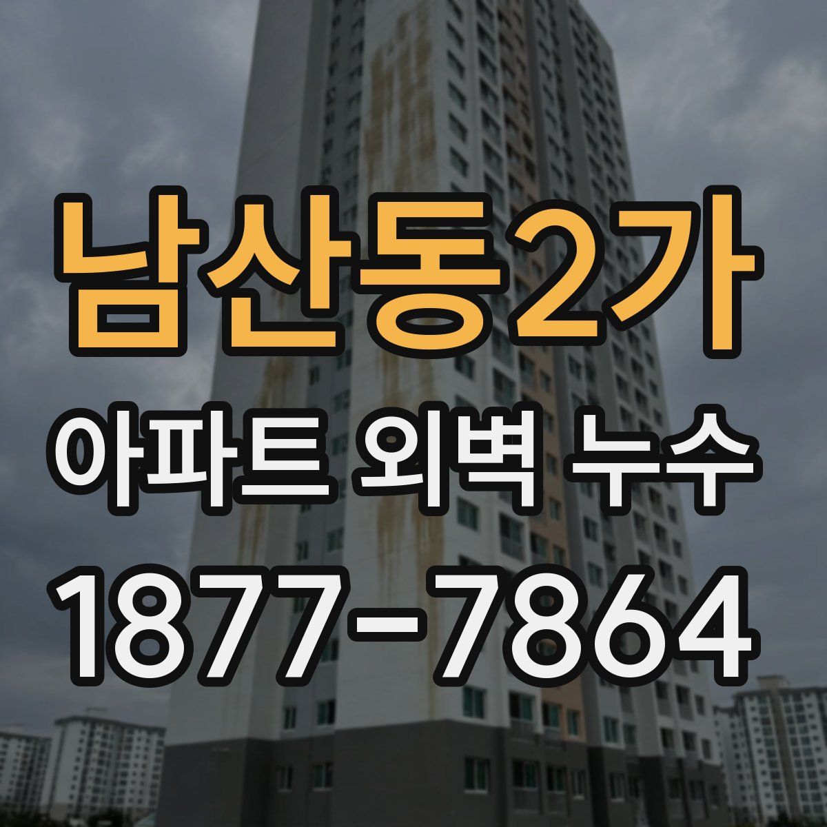 남산동2가 아파트 외벽 누수