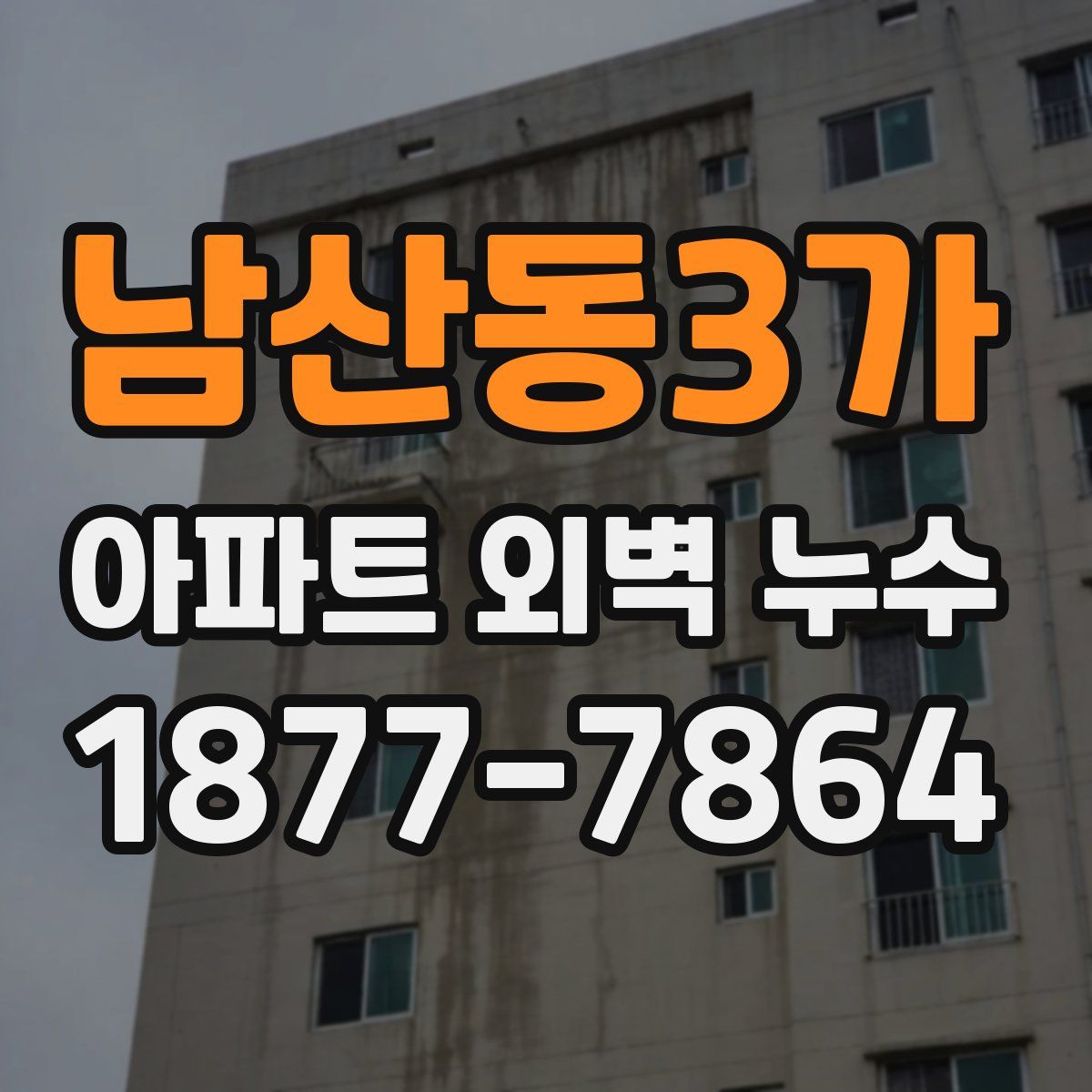 남산동3가 아파트 외벽 누수