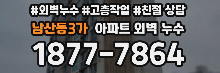 남산동3가 아파트 외벽 누수