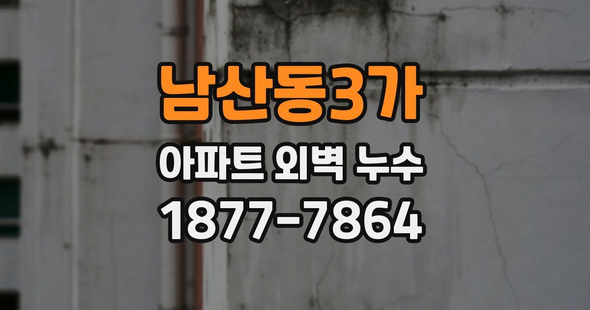 남산동3가 아파트 외벽 누수