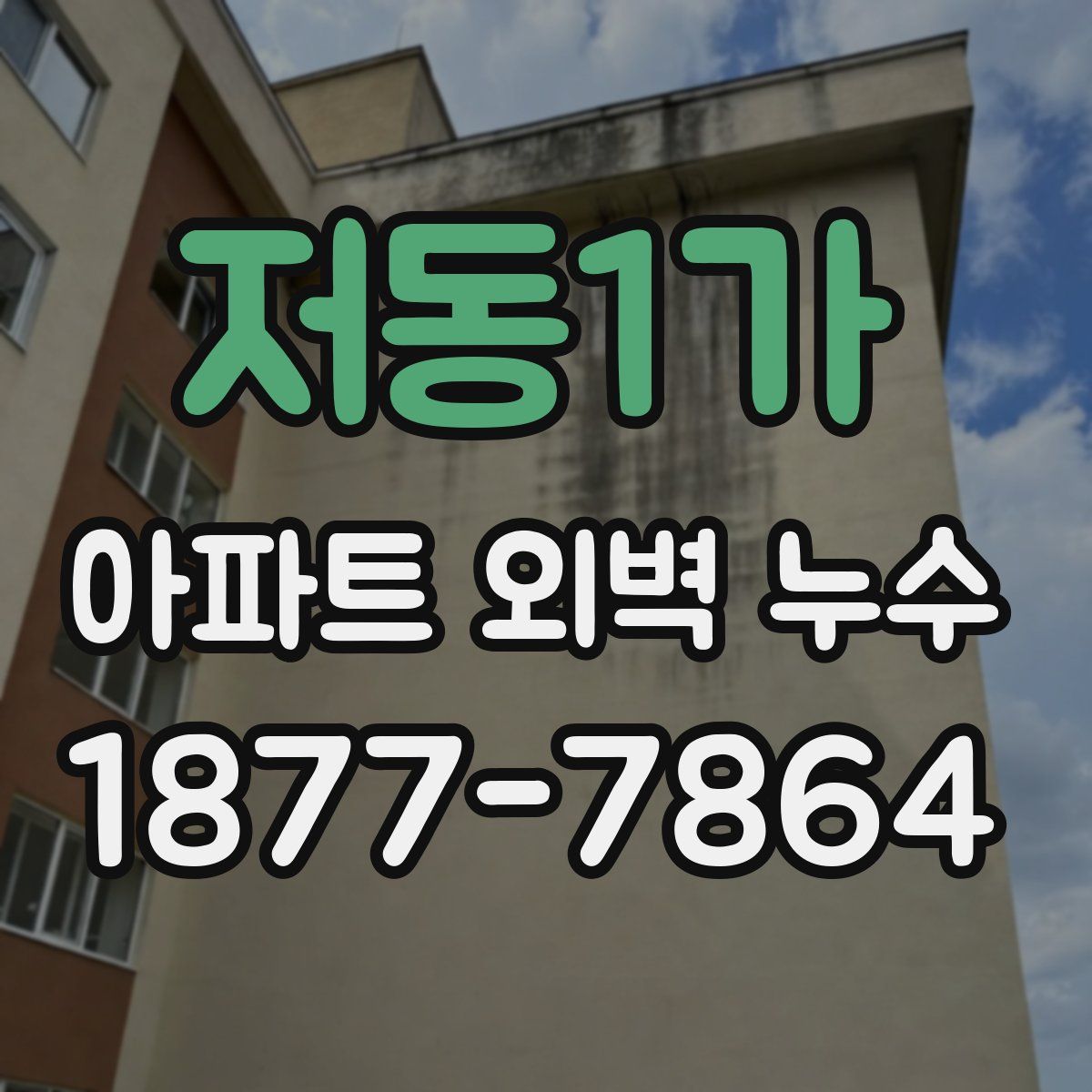 저동1가 아파트 외벽 누수