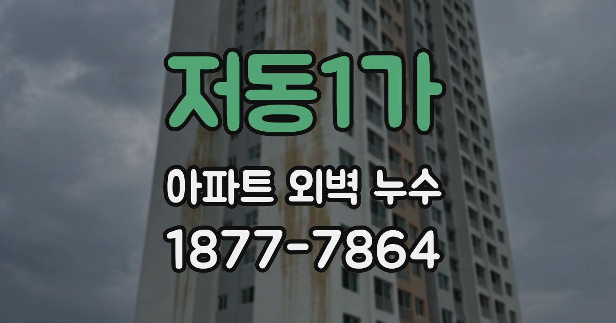 저동1가 아파트 외벽 누수