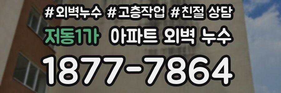 저동1가 아파트 외벽 누수
