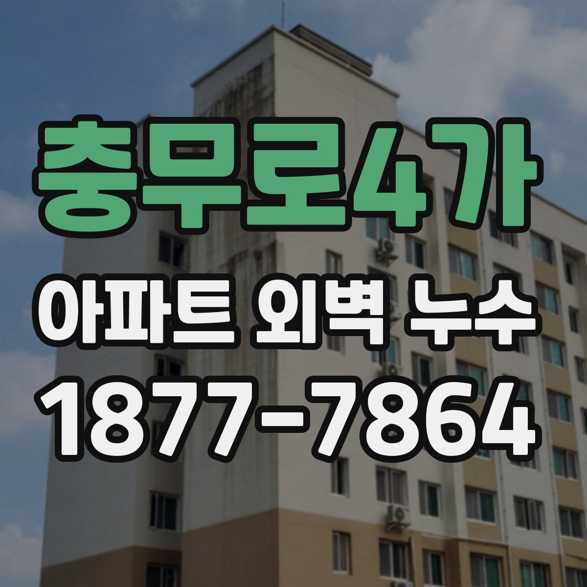 충무로4가 아파트 외벽 누수
