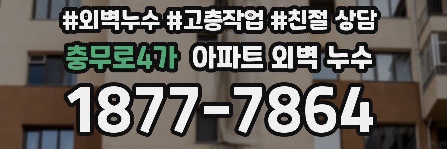 충무로4가 아파트 외벽 누수