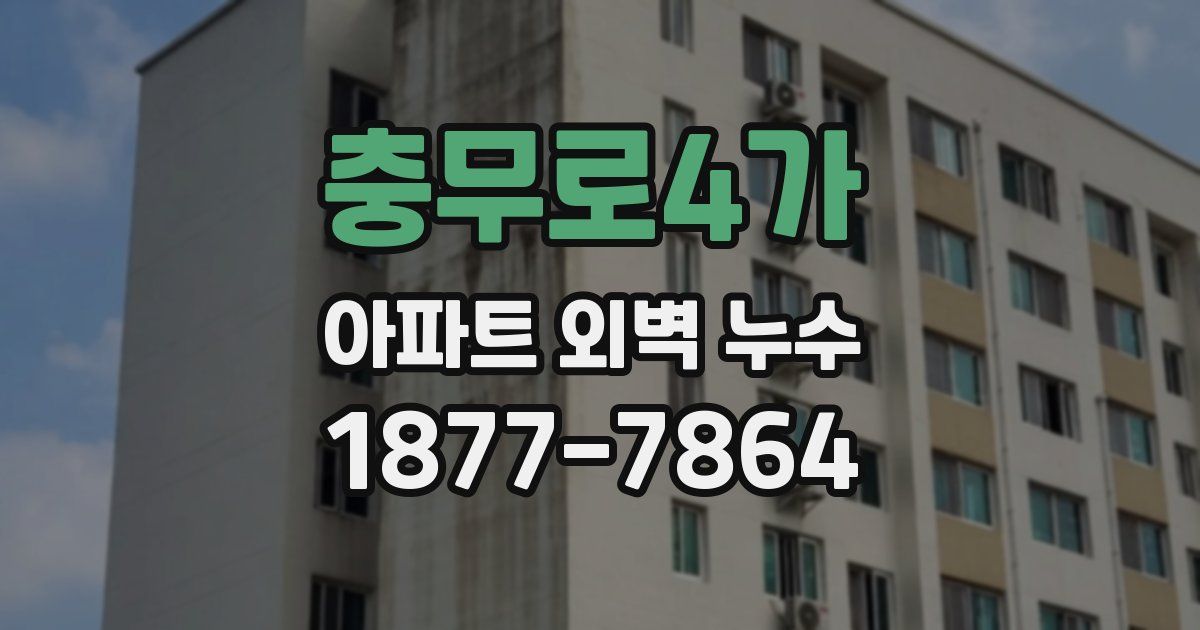 충무로4가 아파트 외벽 누수