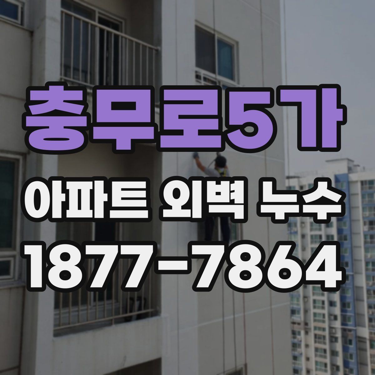 충무로5가 아파트 외벽 누수 의심 구간별 점검 체크리스트