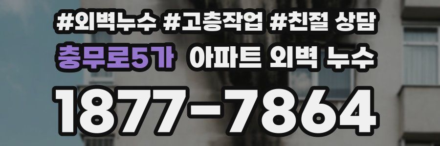 충무로5가 아파트 외벽 누수