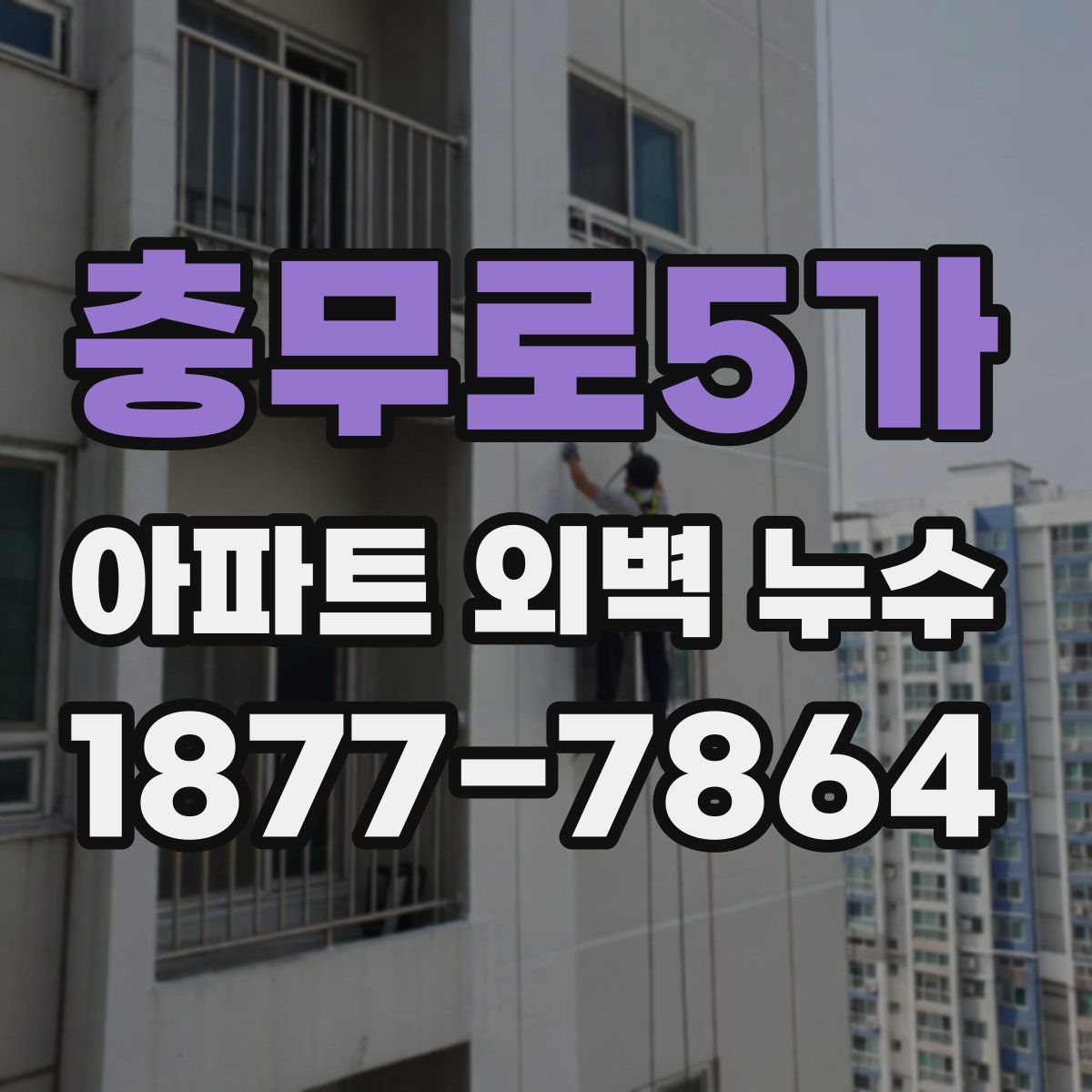 충무로5가 아파트 외벽 누수