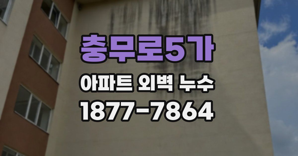 충무로5가 아파트 외벽 누수