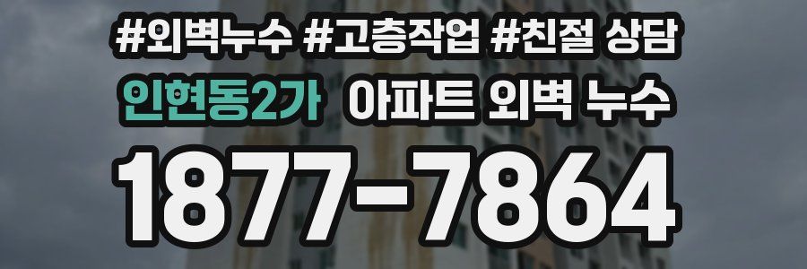 인현동2가 아파트 외벽 누수