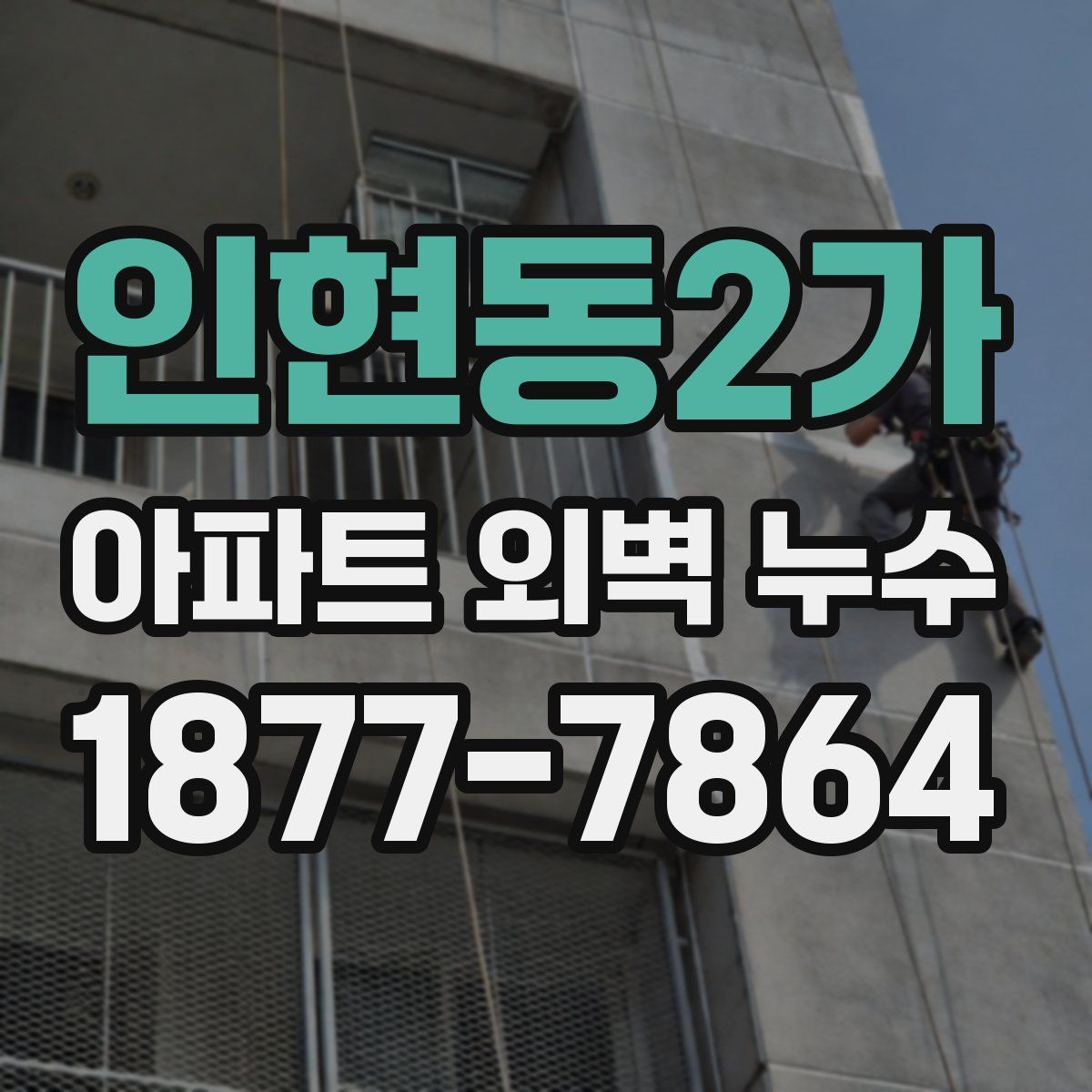 인현동2가 아파트 외벽 누수