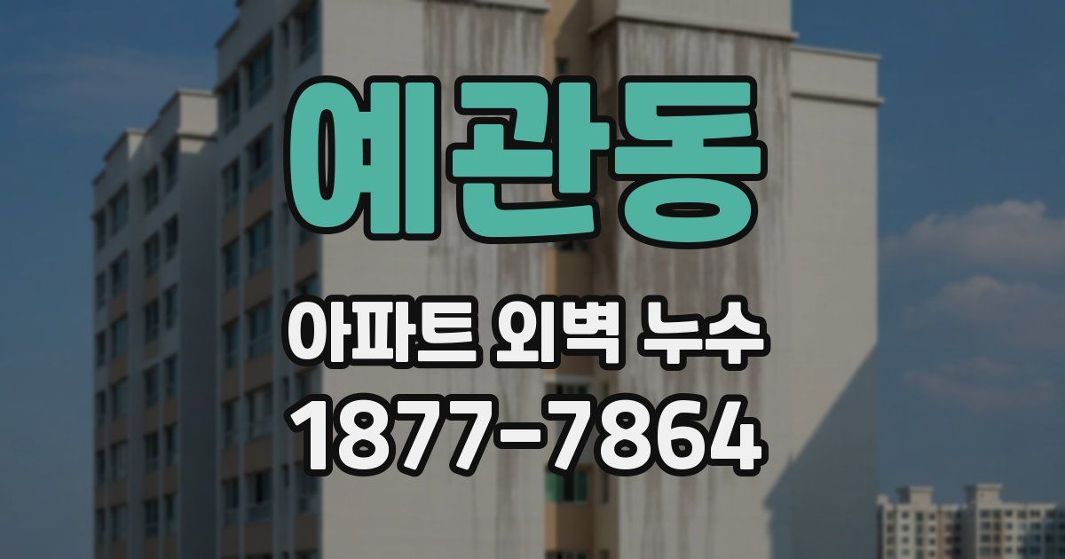 예관동 아파트 외벽 누수