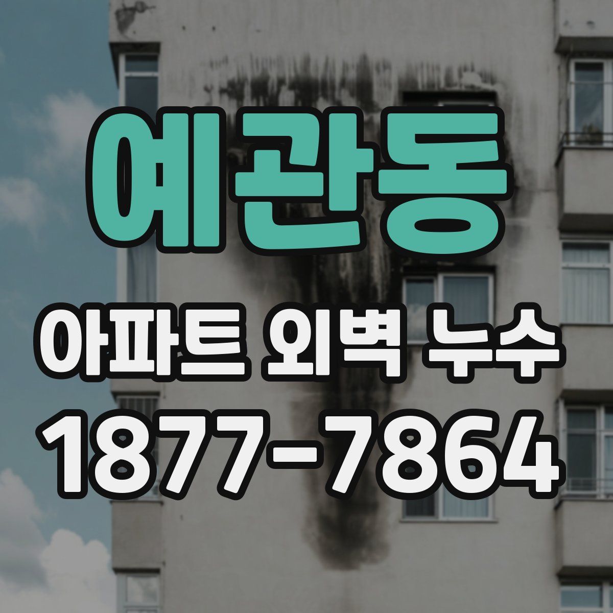 예관동 아파트 외벽 누수
