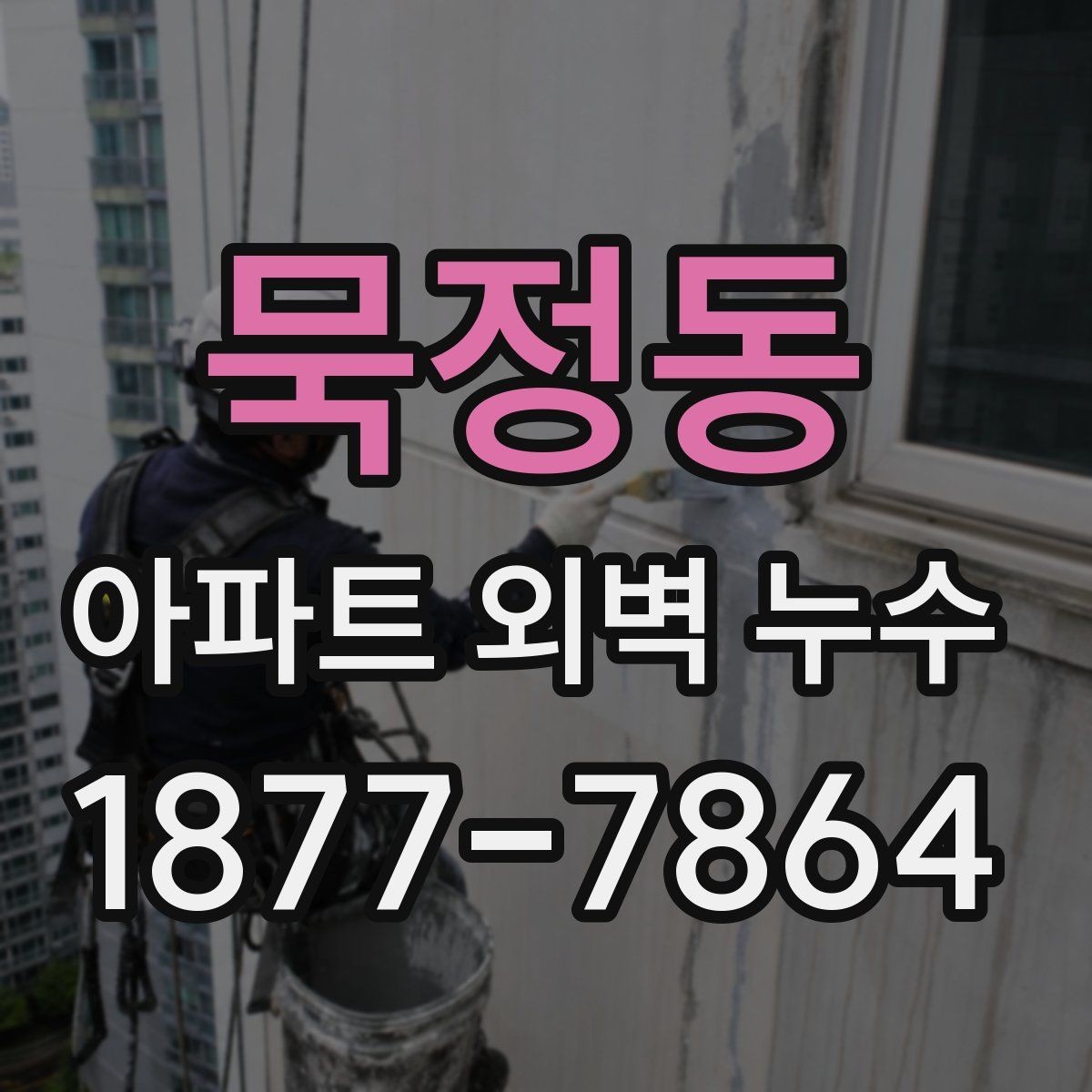 묵정동 아파트 외벽 누수 점검 비용이 달라지는 이유