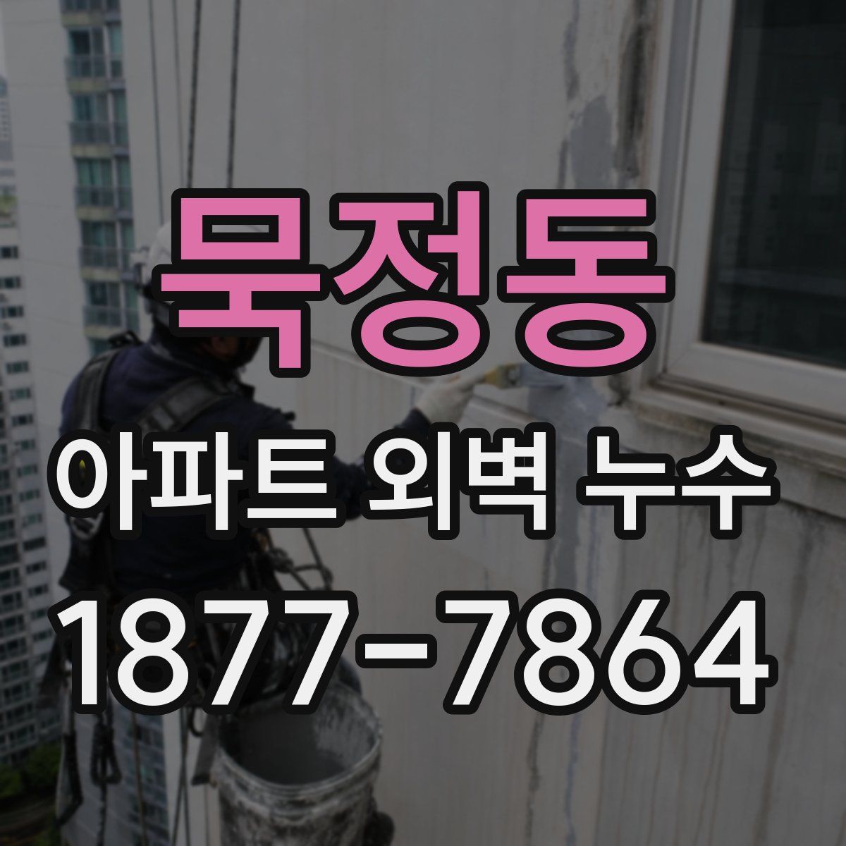 묵정동 아파트 외벽 누수