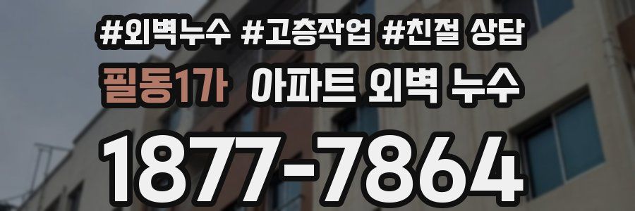 필동1가 아파트 외벽 누수