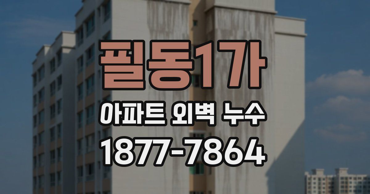 필동1가 아파트 외벽 누수