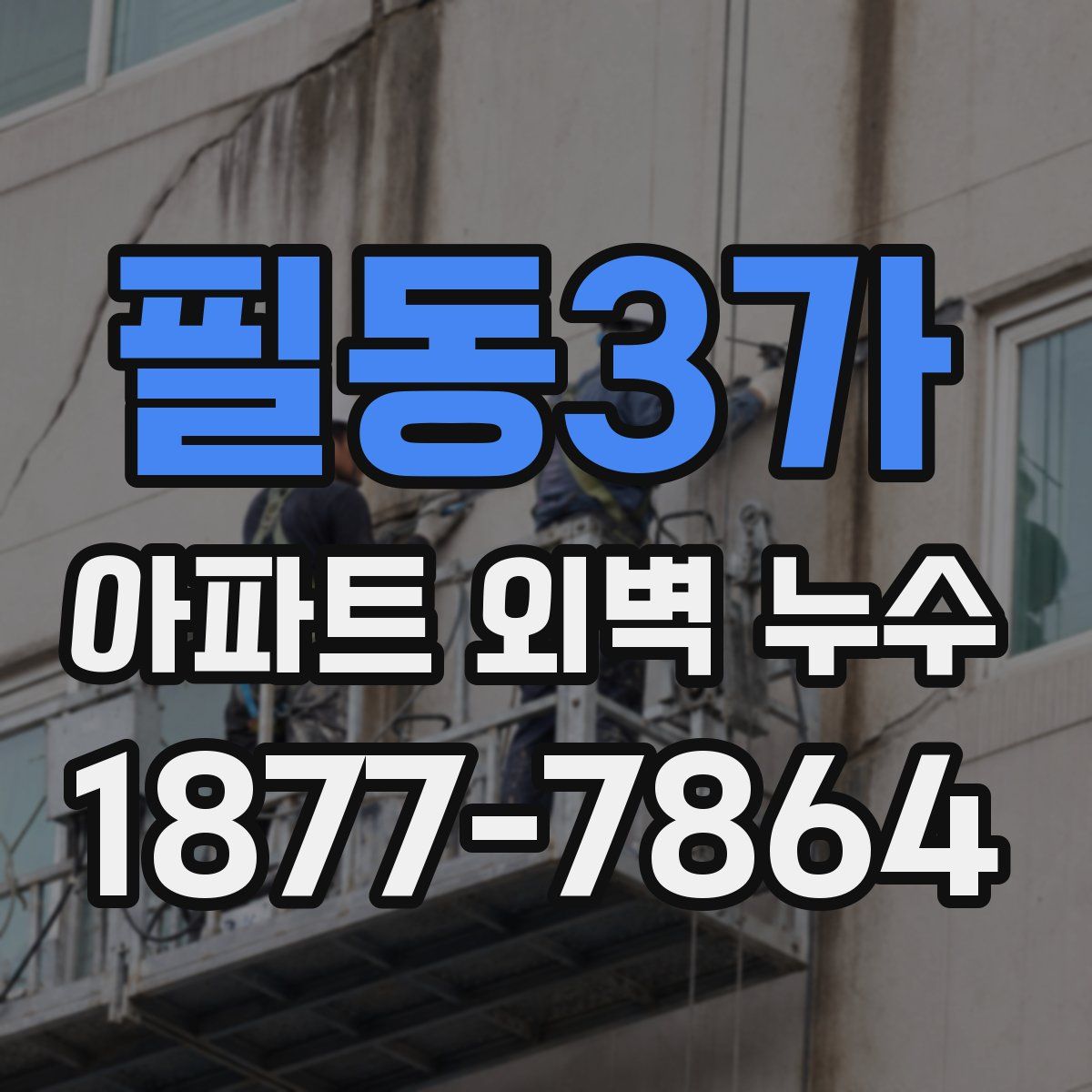 필동3가 아파트 외벽 누수