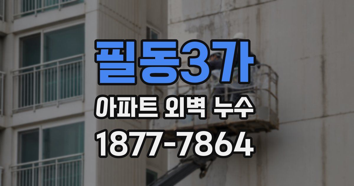 필동3가 아파트 외벽 누수