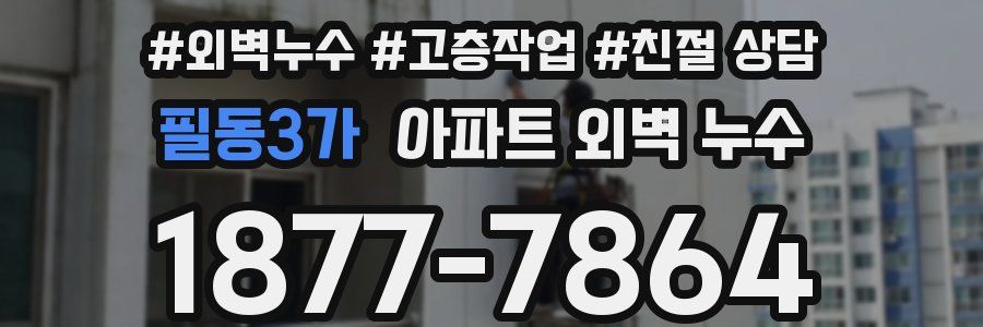 필동3가 아파트 외벽 누수