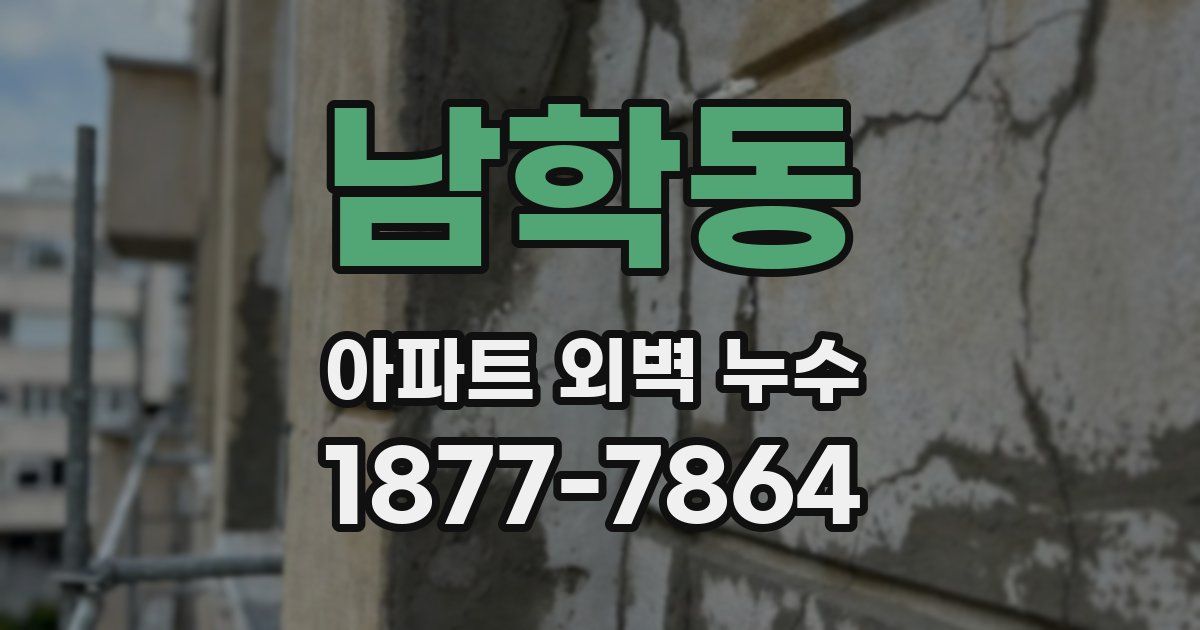 남학동 아파트 외벽 누수