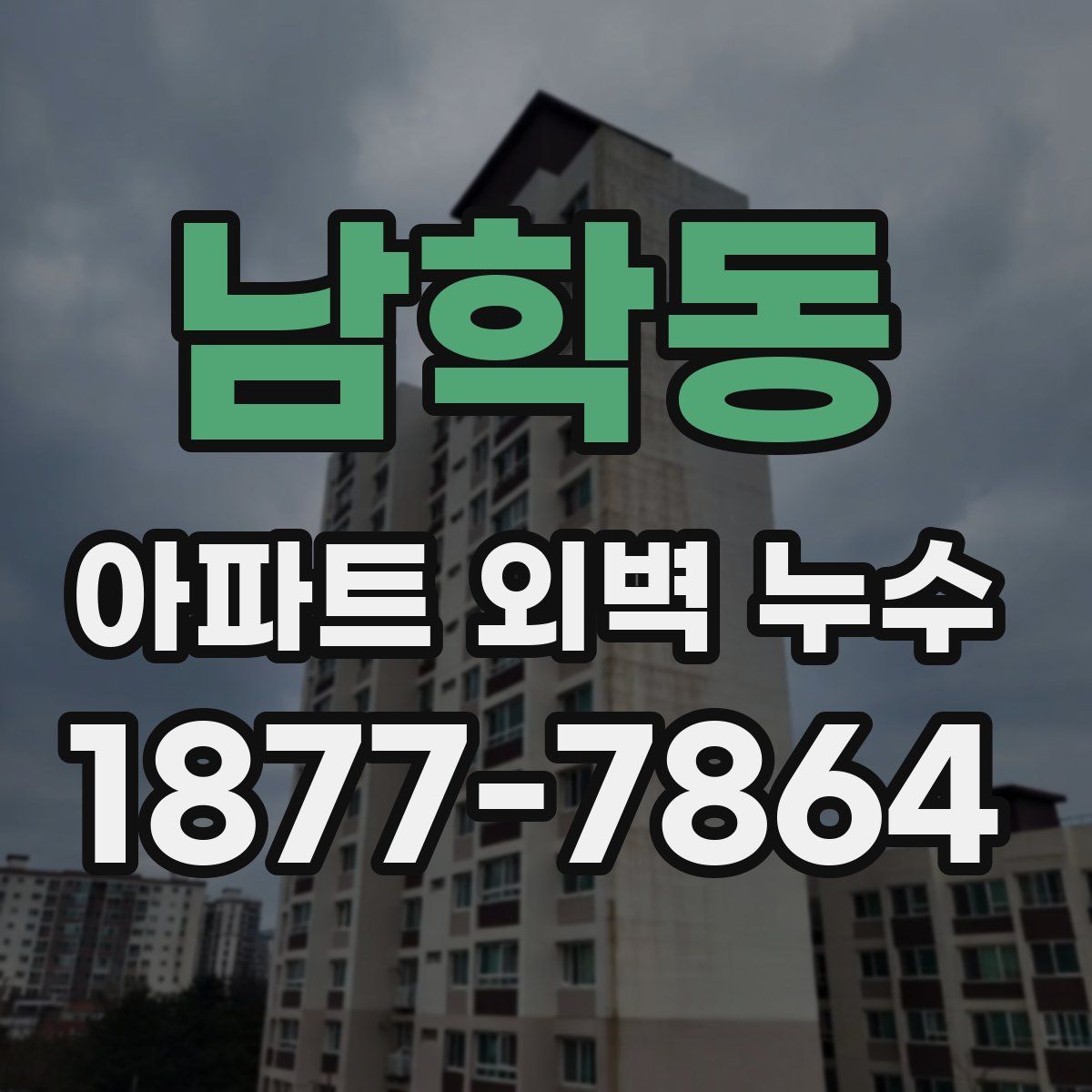 남학동 아파트 외벽 누수