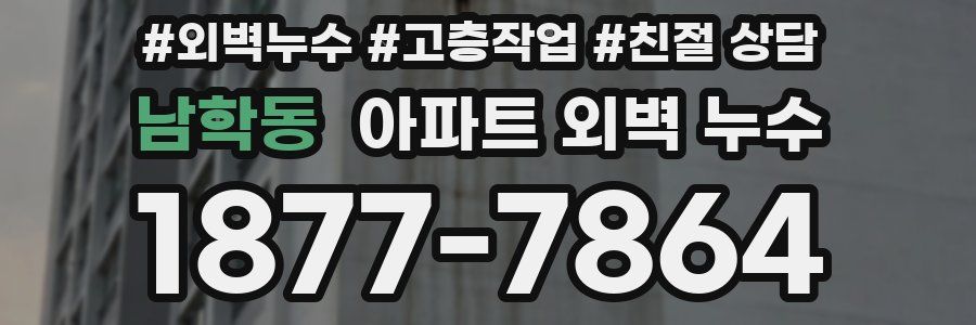 남학동 아파트 외벽 누수