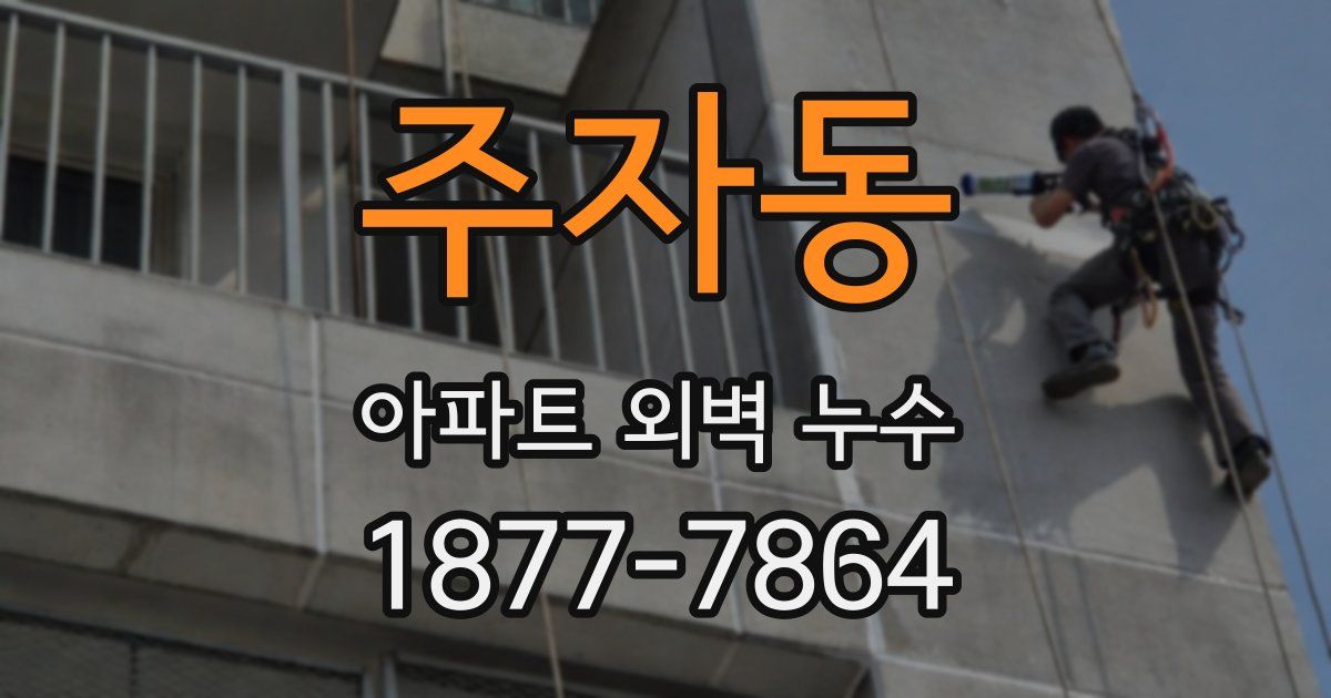 주자동 아파트 외벽 누수