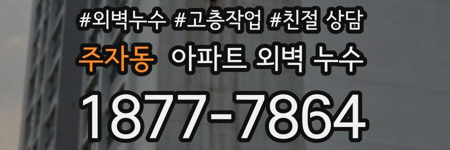 주자동 아파트 외벽 누수