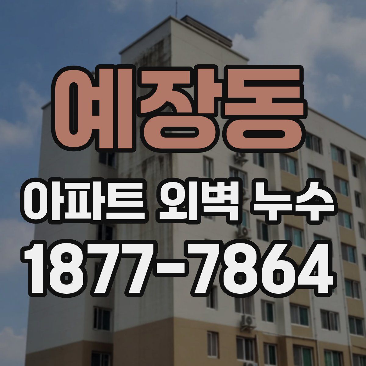 예장동 아파트 외벽 누수
