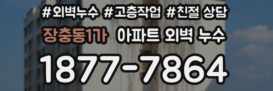 장충동1가 아파트 외벽 누수