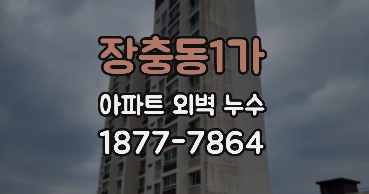 장충동1가 아파트 외벽 누수