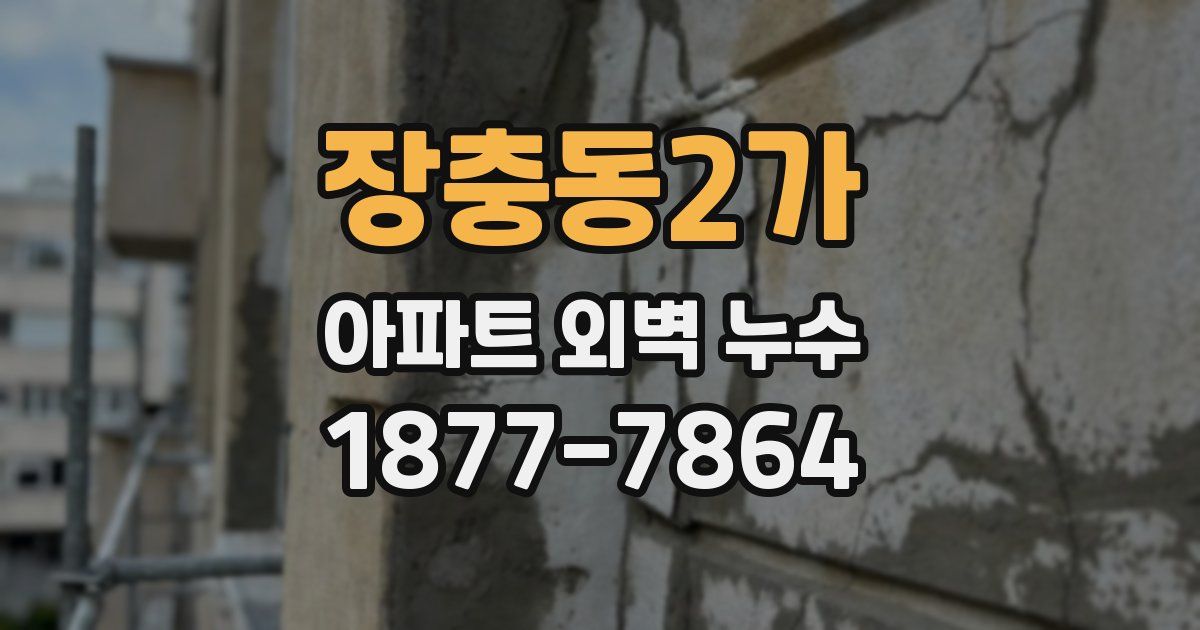 장충동2가 아파트 외벽 누수