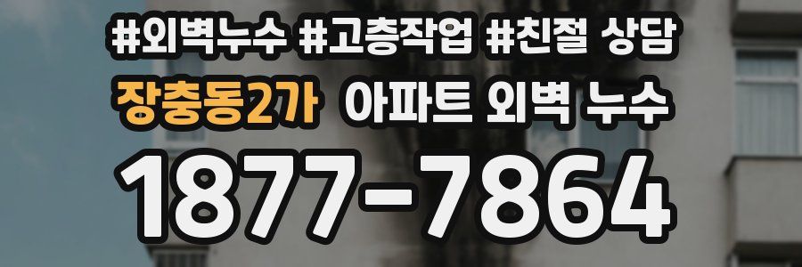 장충동2가 아파트 외벽 누수