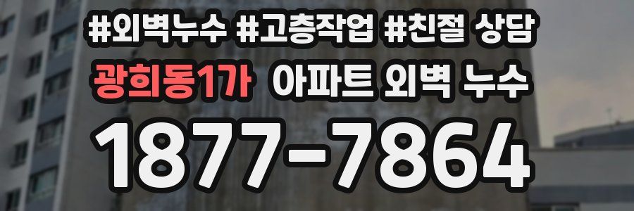 광희동1가 아파트 외벽 누수