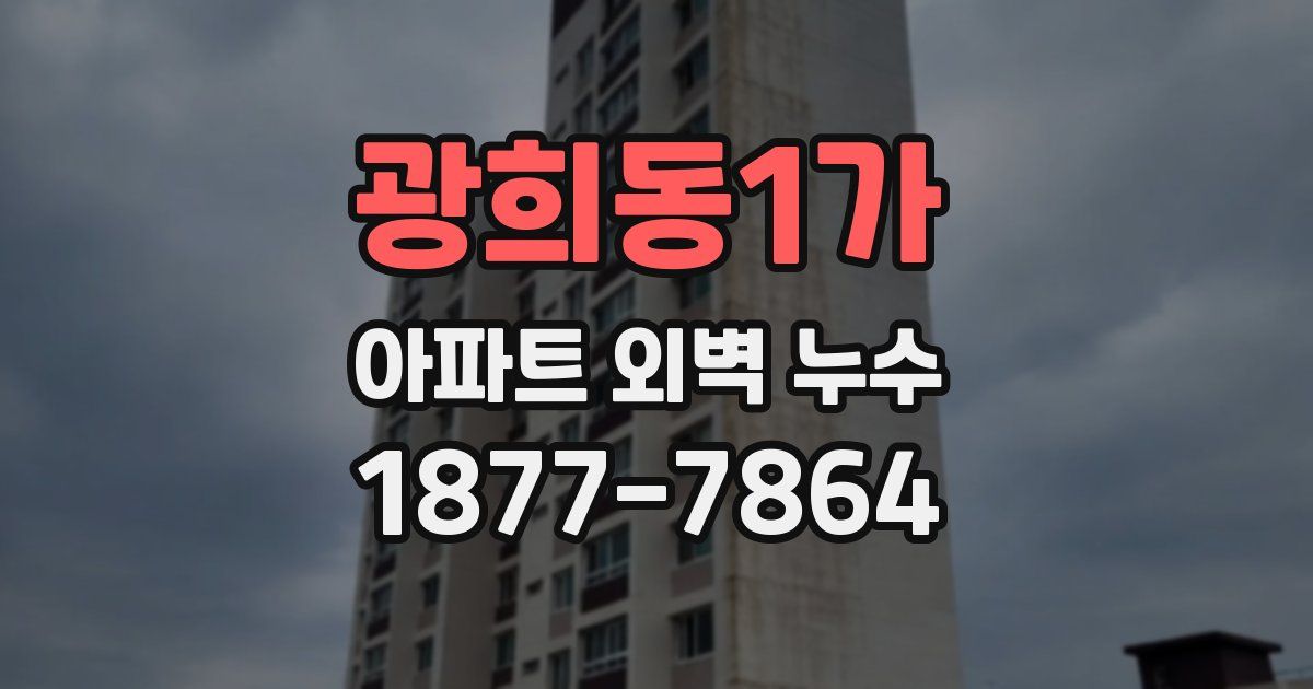 광희동1가 아파트 외벽 누수